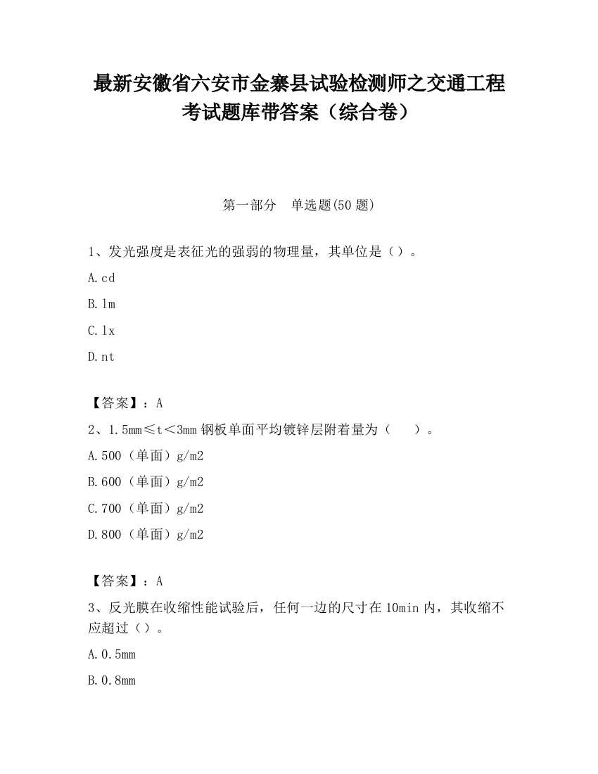 最新安徽省六安市金寨县试验检测师之交通工程考试题库带答案（综合卷）