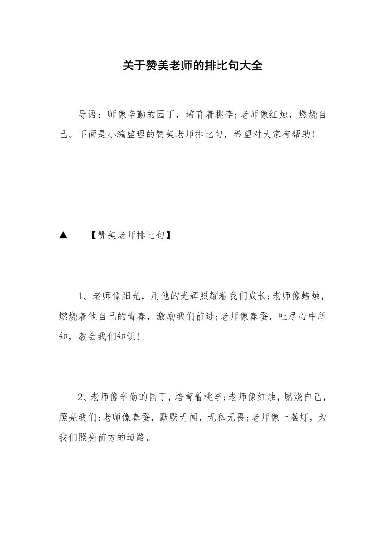 关于赞美老师的排比句大全