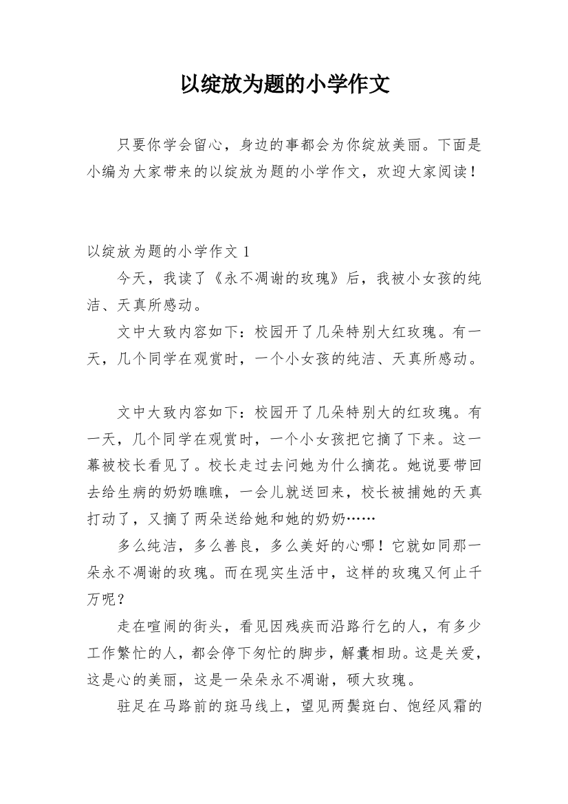 以绽放为题的小学作文