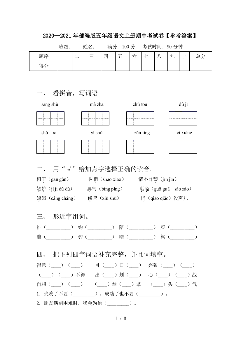 2020—2021年部编版五年级语文上册期中考试卷【参考答案】