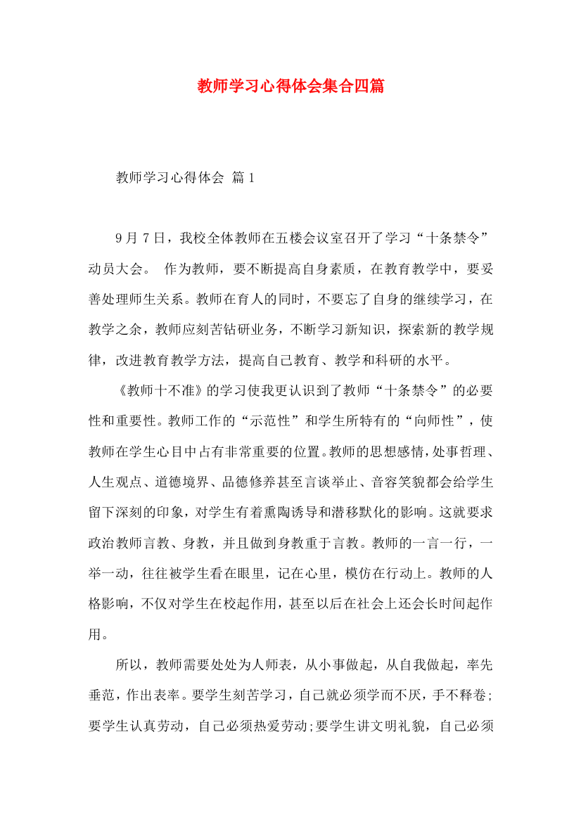 教师学习心得体会集合四篇（二）