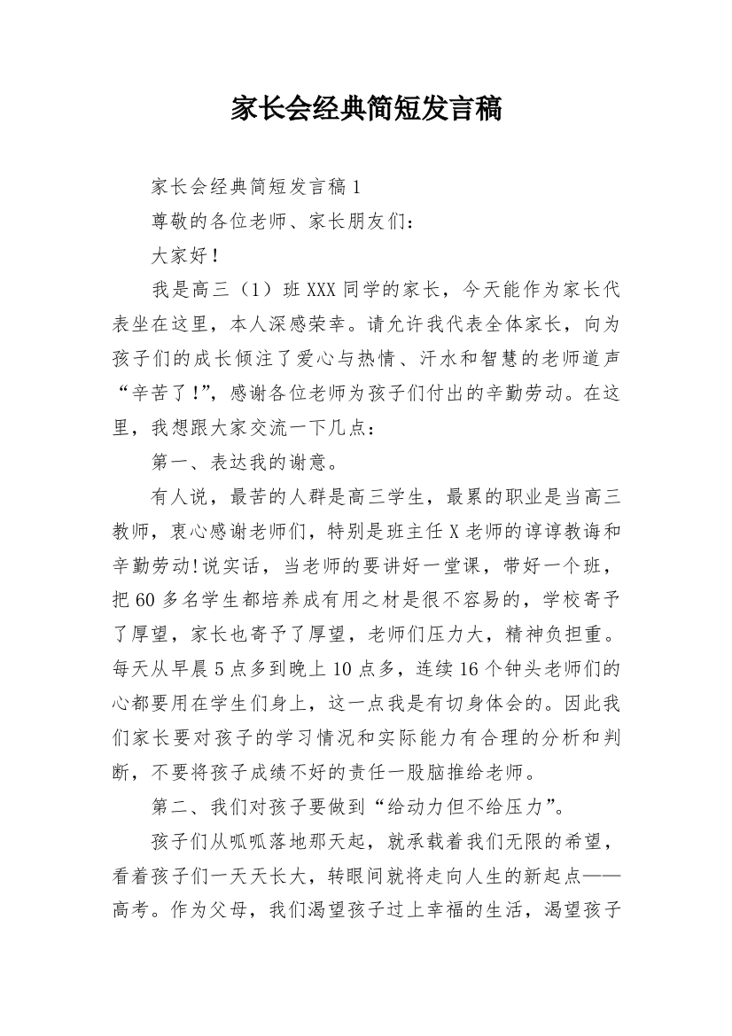 家长会经典简短发言稿