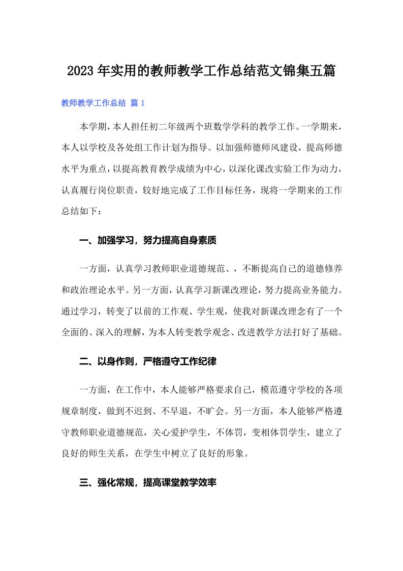 实用的教师教学工作总结范文锦集五篇