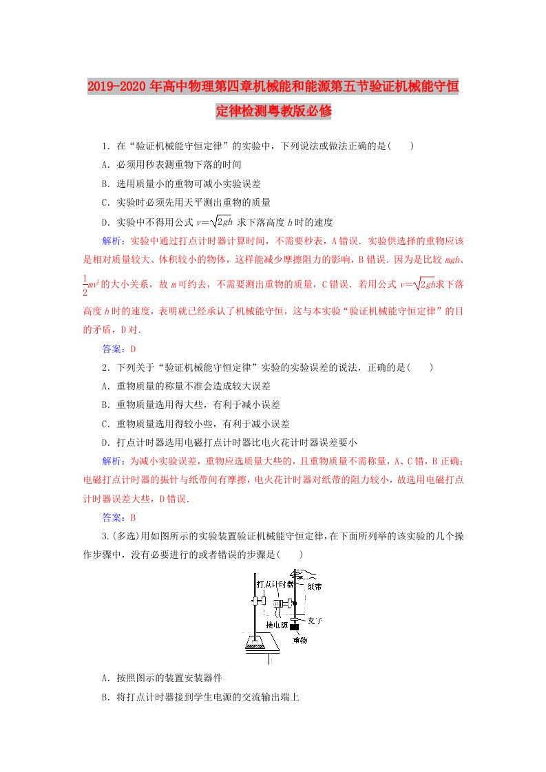 2019-2020年高中物理第四章机械能和能源第五节验证机械能守恒定律检测粤教版必修