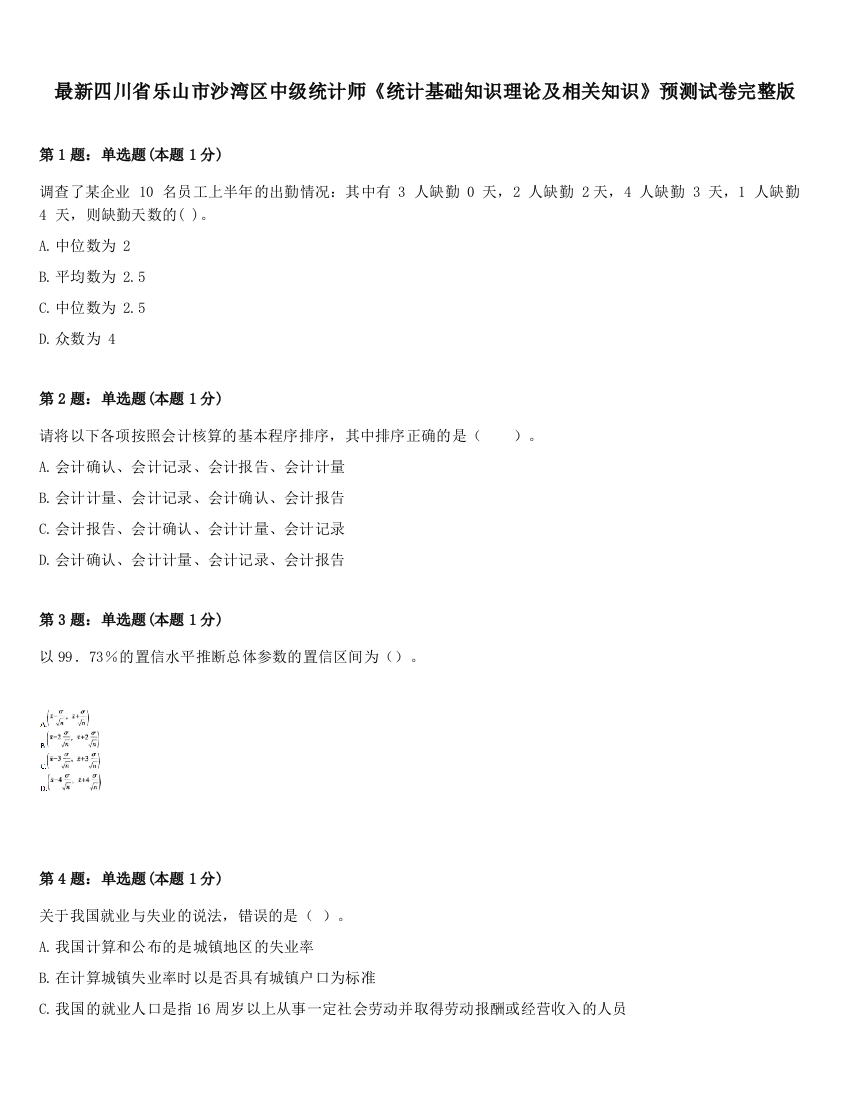 最新四川省乐山市沙湾区中级统计师《统计基础知识理论及相关知识》预测试卷完整版