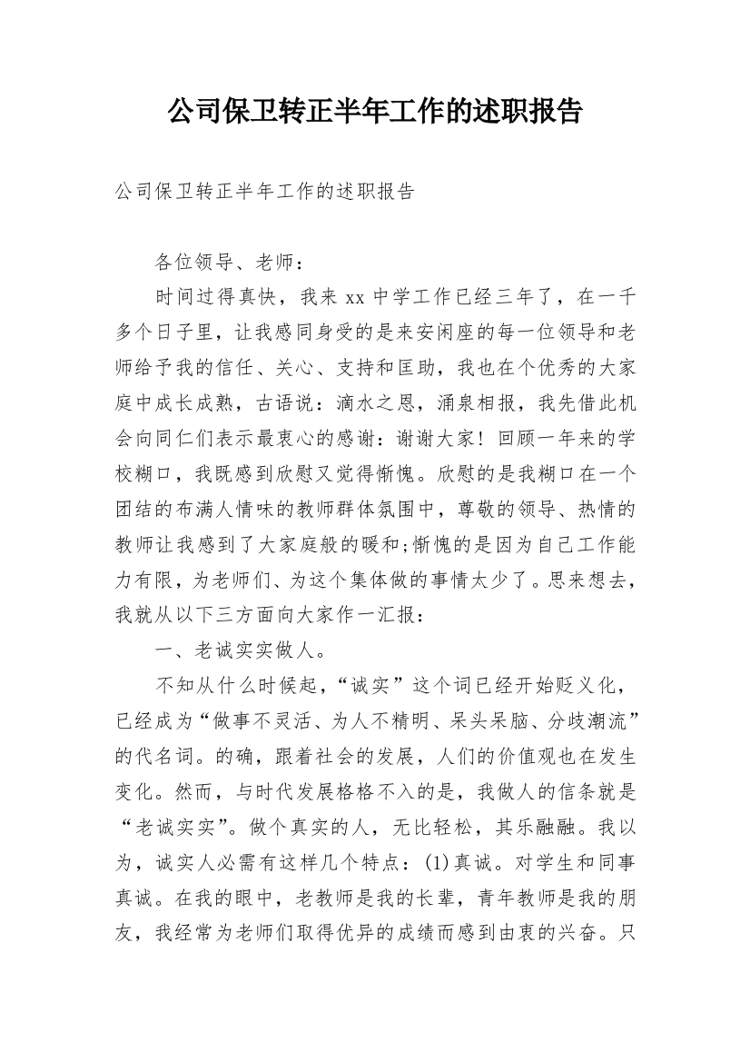 公司保卫转正半年工作的述职报告