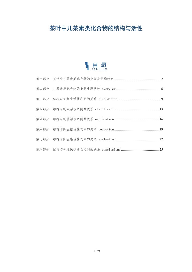 茶叶中儿茶素类化合物的结构与活性