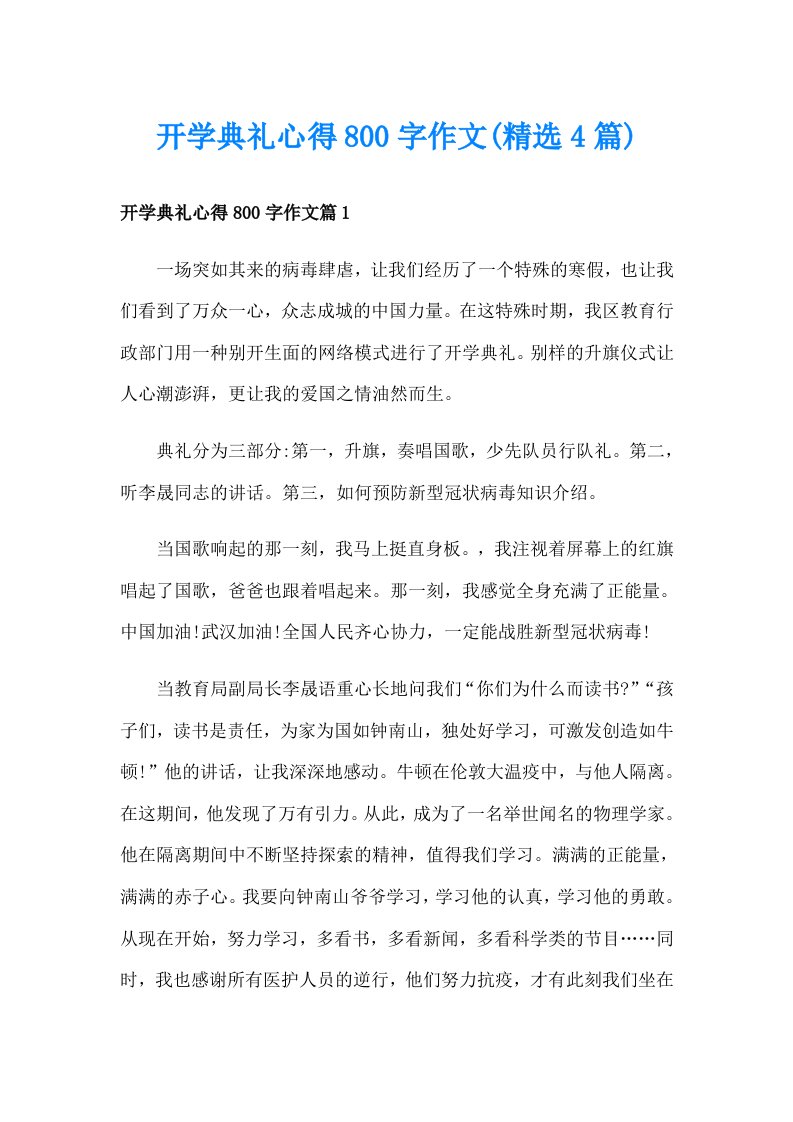 开学典礼心得800字作文(精选4篇)