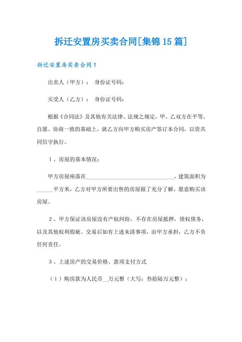 拆迁安置房买卖合同[集锦15篇]