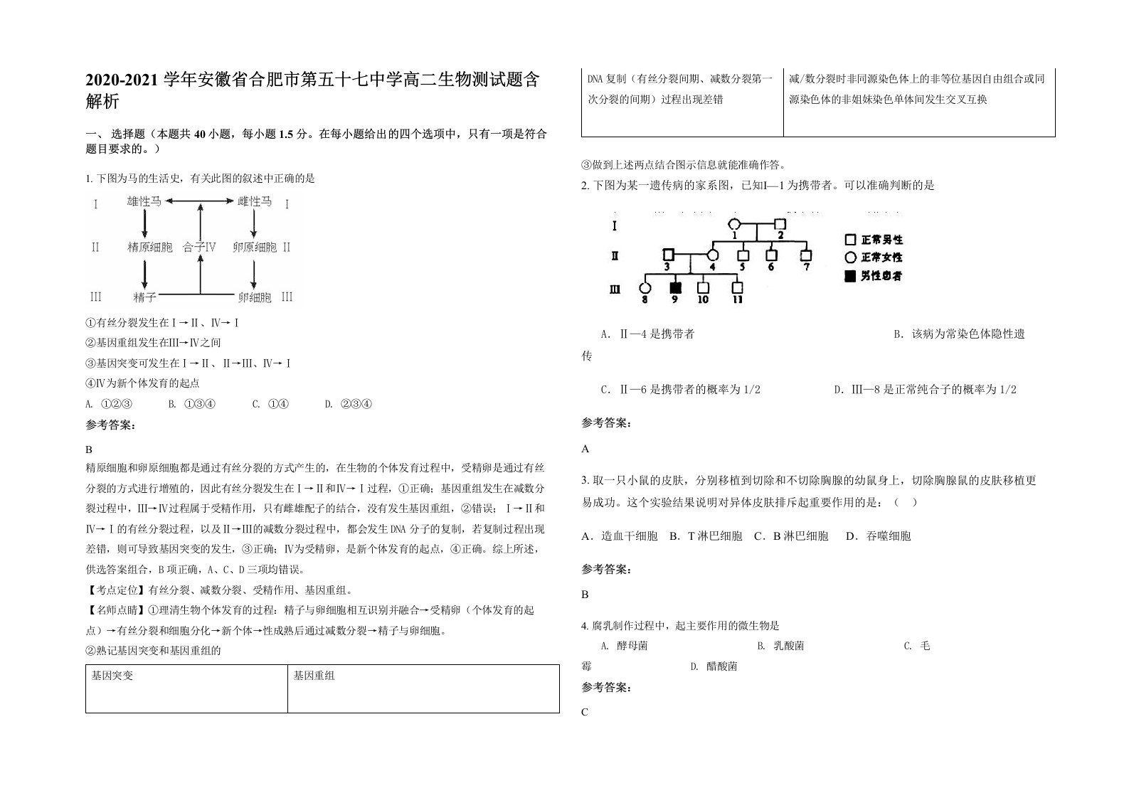 2020-2021学年安徽省合肥市第五十七中学高二生物测试题含解析