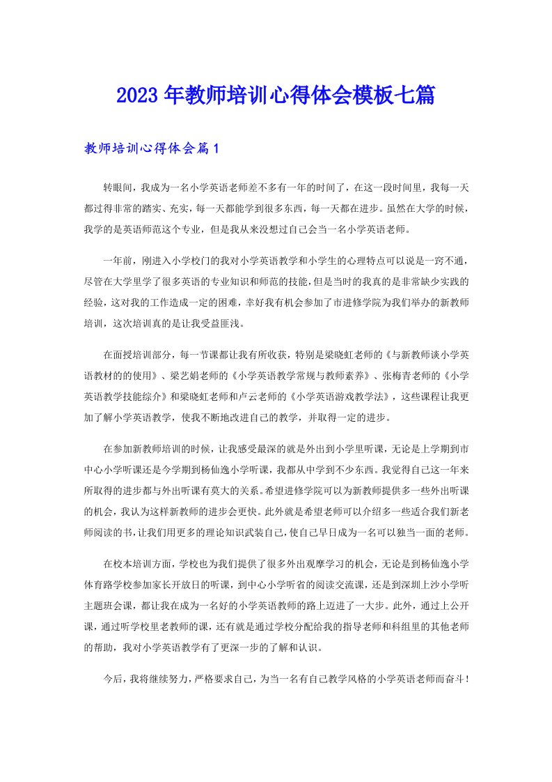 （精选）2023年教师培训心得体会模板七篇