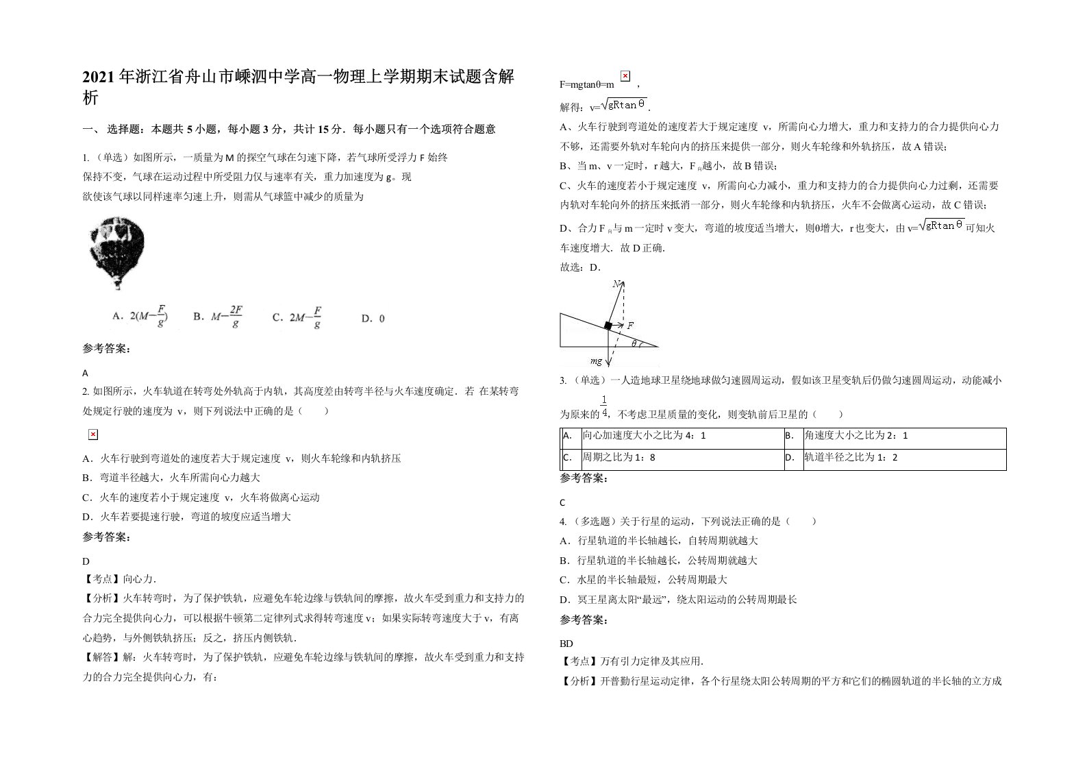 2021年浙江省舟山市嵊泗中学高一物理上学期期末试题含解析