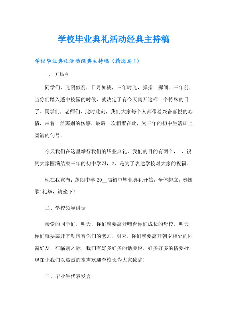 学校毕业典礼活动经典主持稿