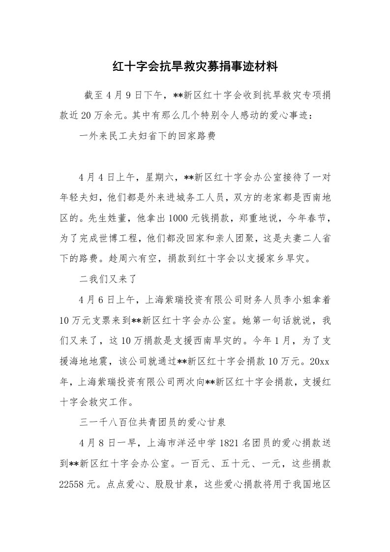 工作总结范文_工作总结_红十字会抗旱救灾募捐事迹材料