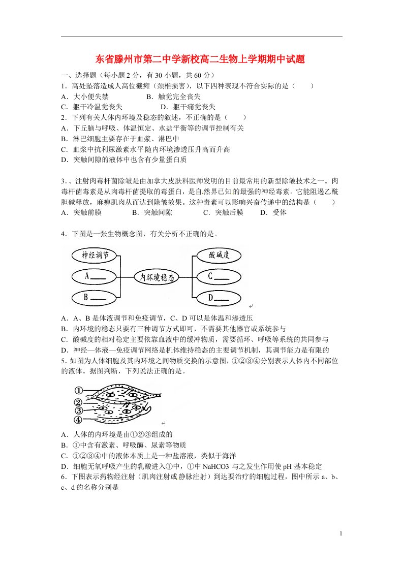 山东省滕州市第二中学新校高二生物上学期期中试题