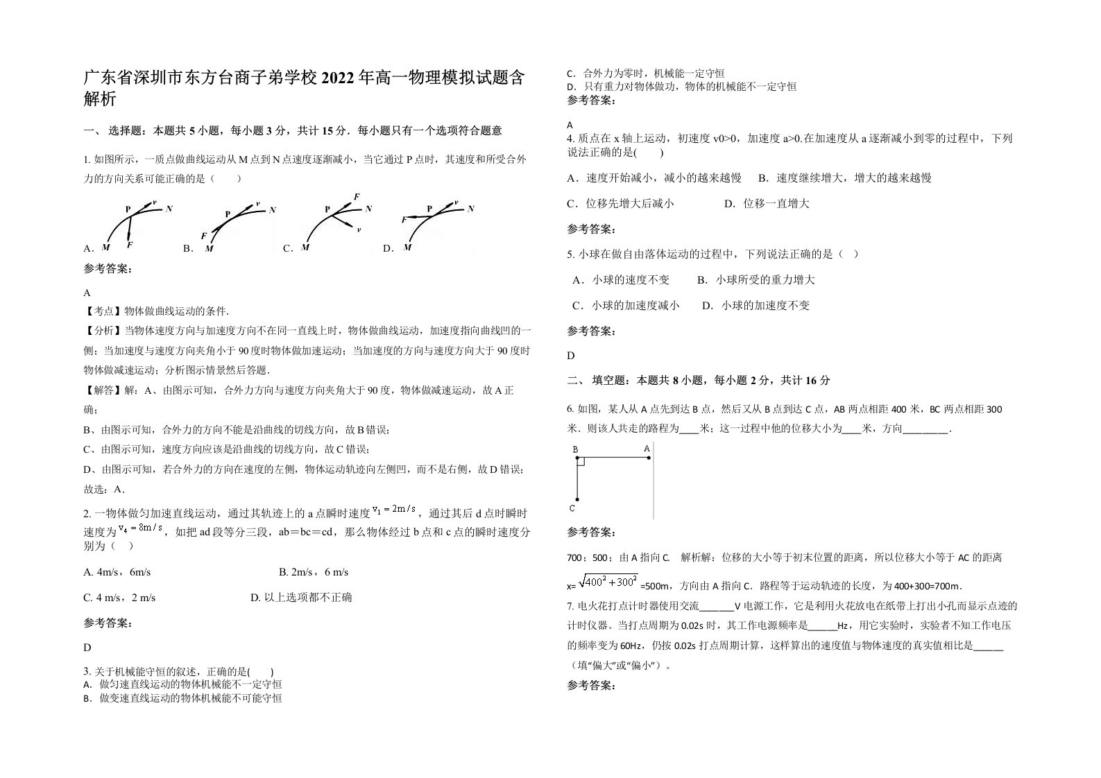 广东省深圳市东方台商子弟学校2022年高一物理模拟试题含解析