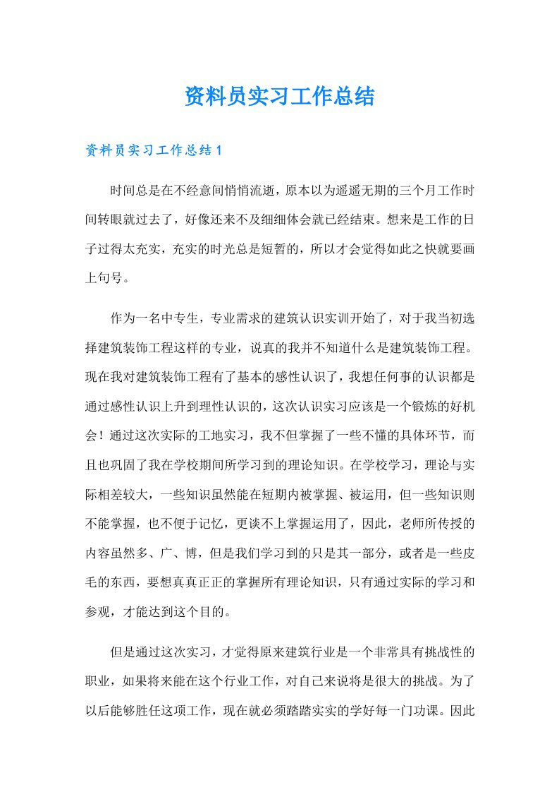 资料员实习工作总结