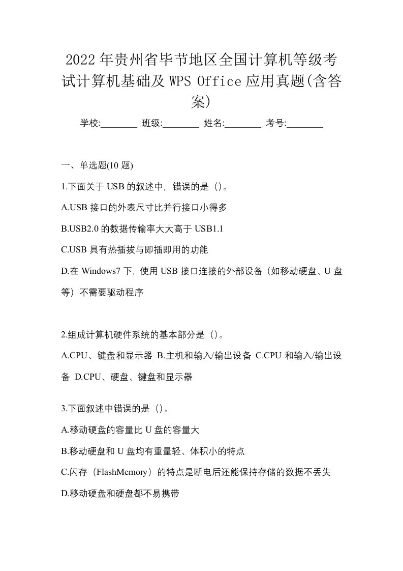 2022年贵州省毕节地区全国计算机等级考试计算机基础及WPSOffice应用真题含答案