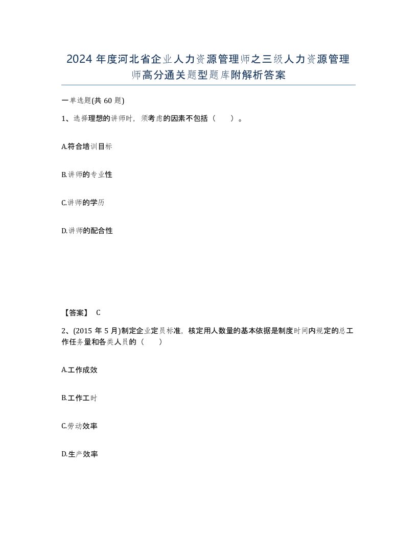 2024年度河北省企业人力资源管理师之三级人力资源管理师高分通关题型题库附解析答案