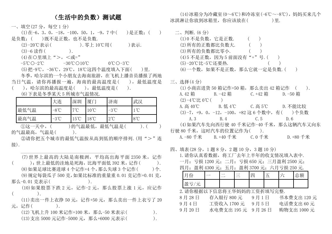 小学数学四年级上册《生活中的负数》练习题