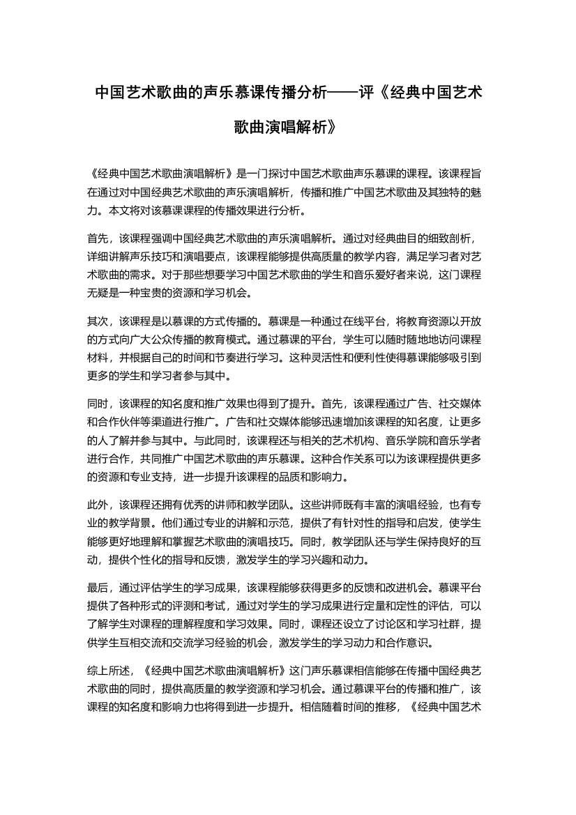 中国艺术歌曲的声乐慕课传播分析——评《经典中国艺术歌曲演唱解析》