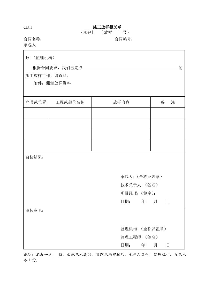 工程资料-水利施工常用表格引用规范11施工放样报验单