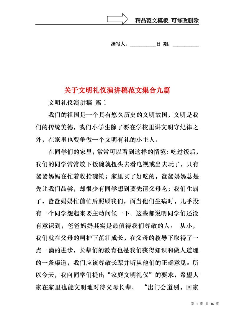 关于文明礼仪演讲稿范文集合九篇