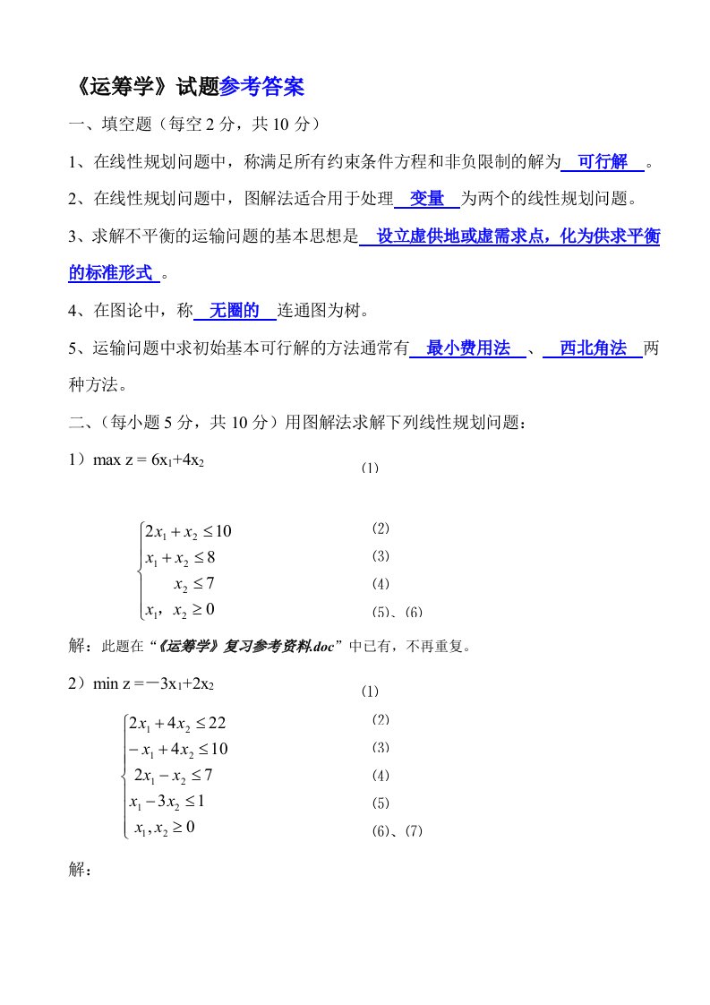 《运筹学》期末考试试题及参考答案