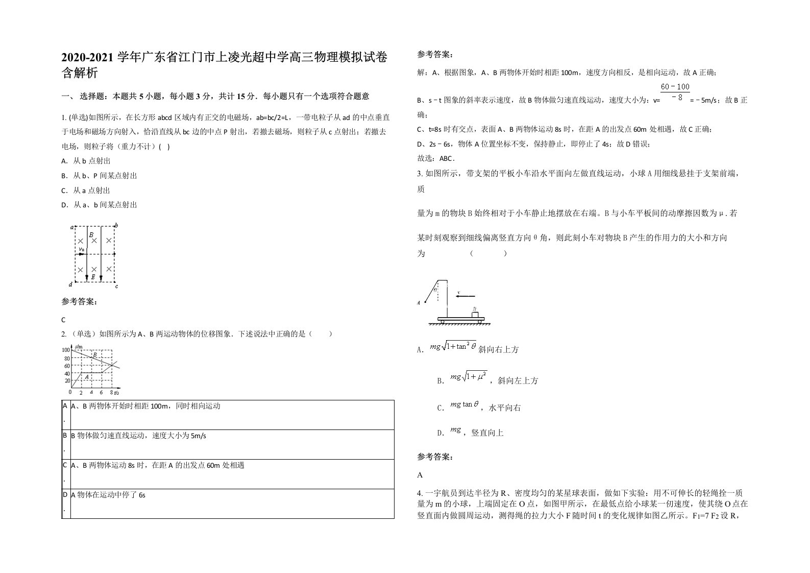 2020-2021学年广东省江门市上凌光超中学高三物理模拟试卷含解析