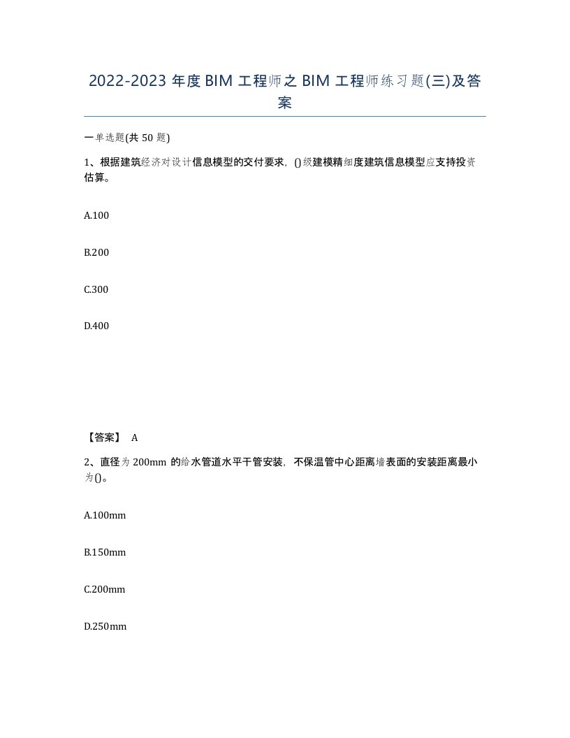 20222023年度BIM工程师之BIM工程师练习题三及答案