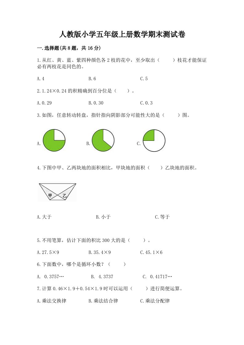 人教版小学五年级上册数学期末测试卷附完整答案【历年真题】