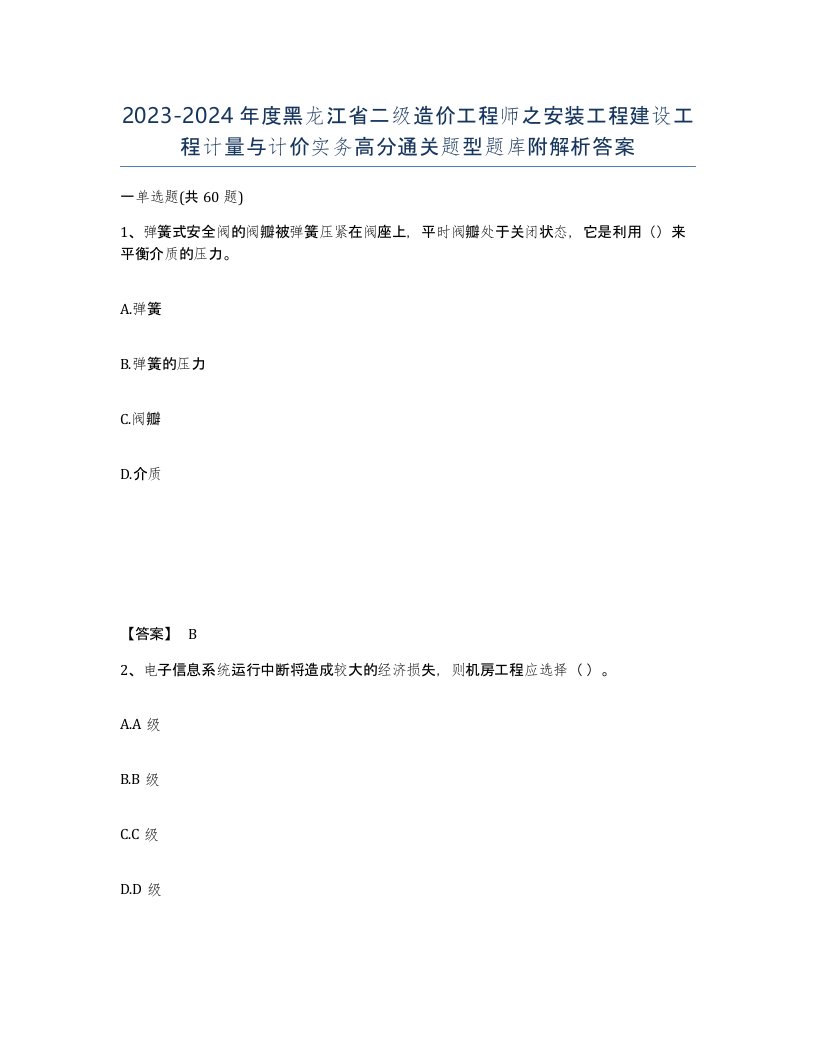 2023-2024年度黑龙江省二级造价工程师之安装工程建设工程计量与计价实务高分通关题型题库附解析答案