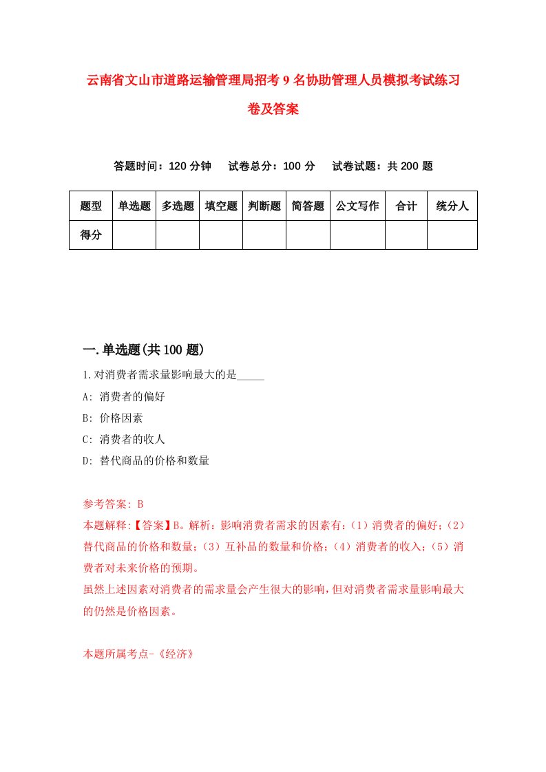 云南省文山市道路运输管理局招考9名协助管理人员模拟考试练习卷及答案第3期