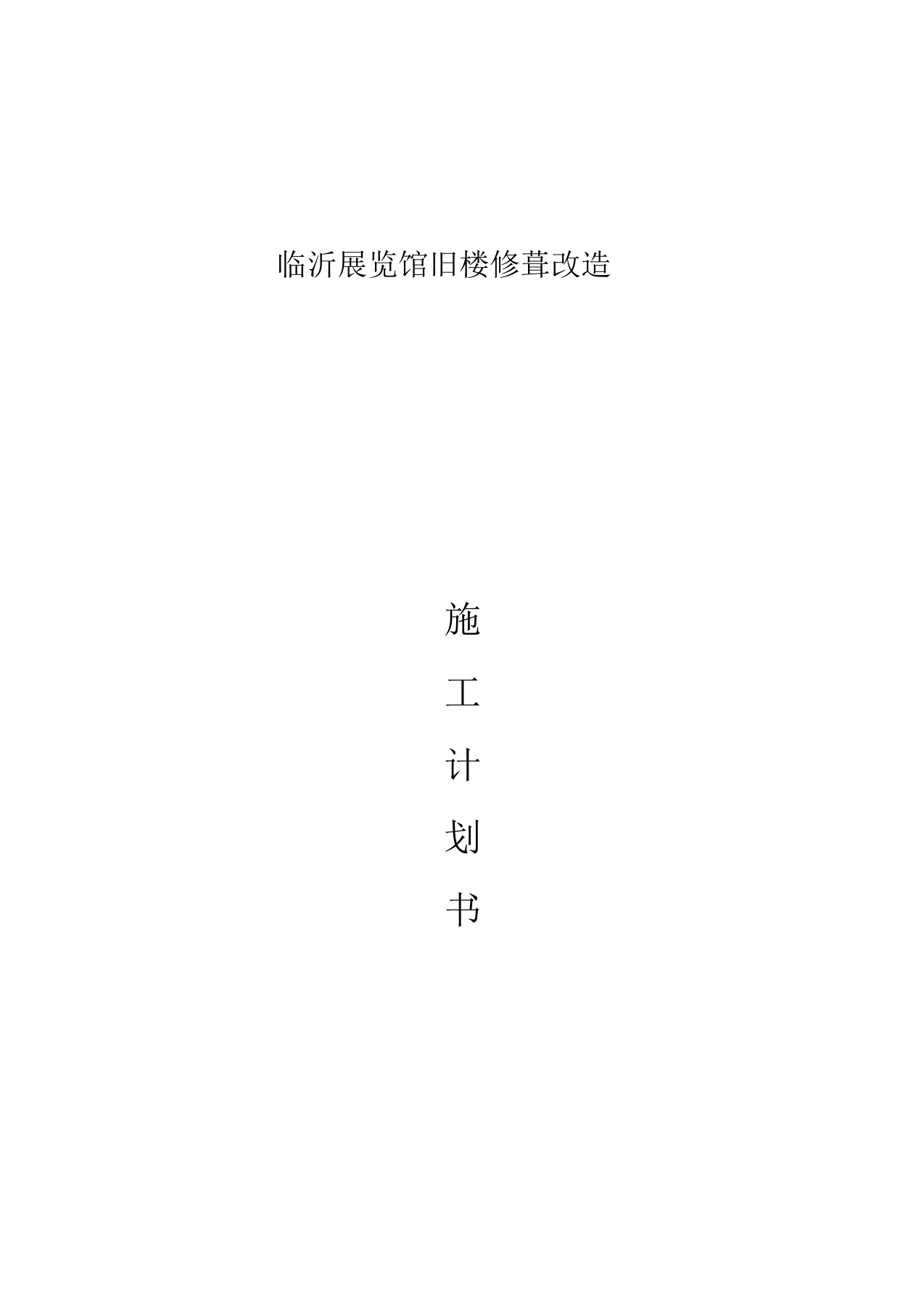 展览馆内外装修施工组织计划