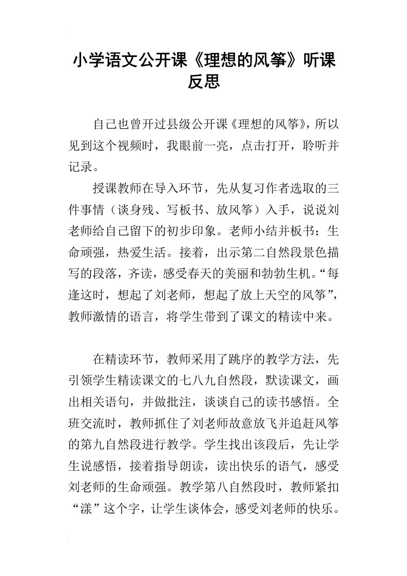 小学语文公开课理想的风筝听课反思