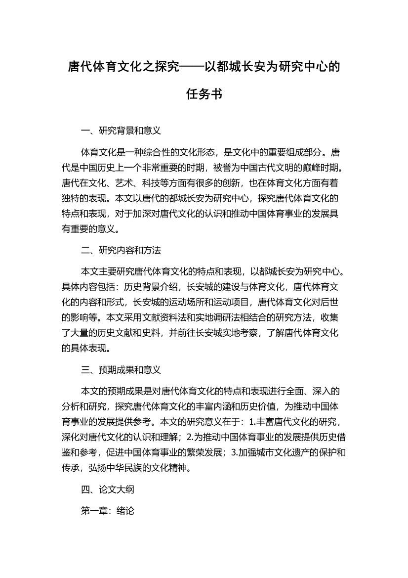 唐代体育文化之探究——以都城长安为研究中心的任务书