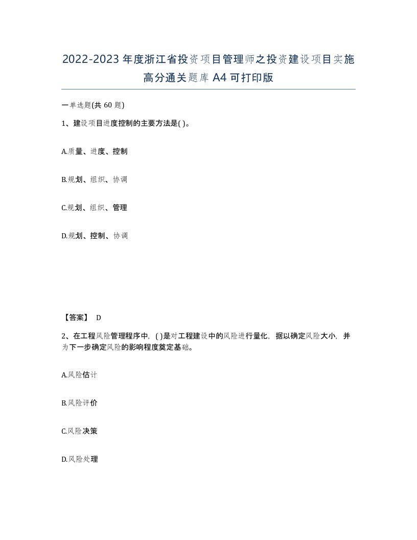 2022-2023年度浙江省投资项目管理师之投资建设项目实施高分通关题库A4可打印版