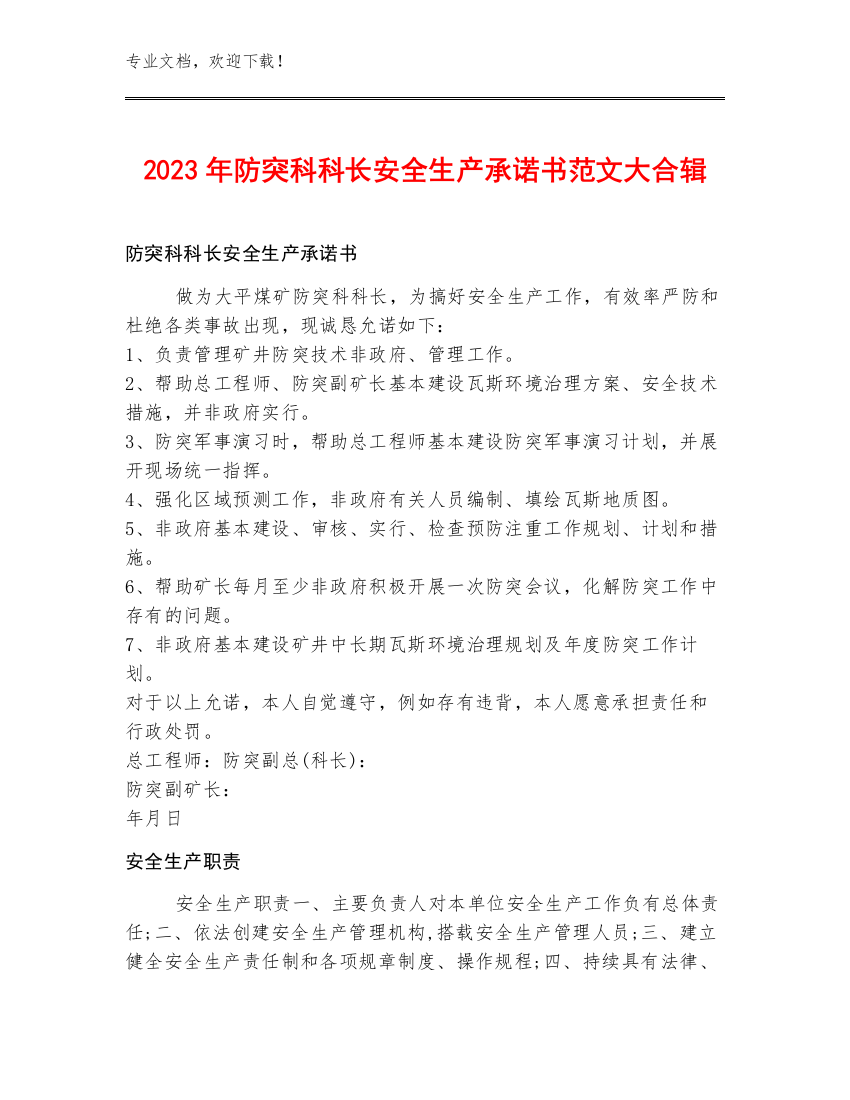 2023年防突科科长安全生产承诺书范文大合辑