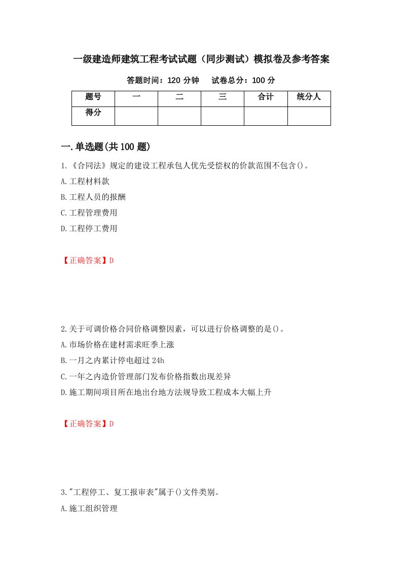 一级建造师建筑工程考试试题同步测试模拟卷及参考答案81