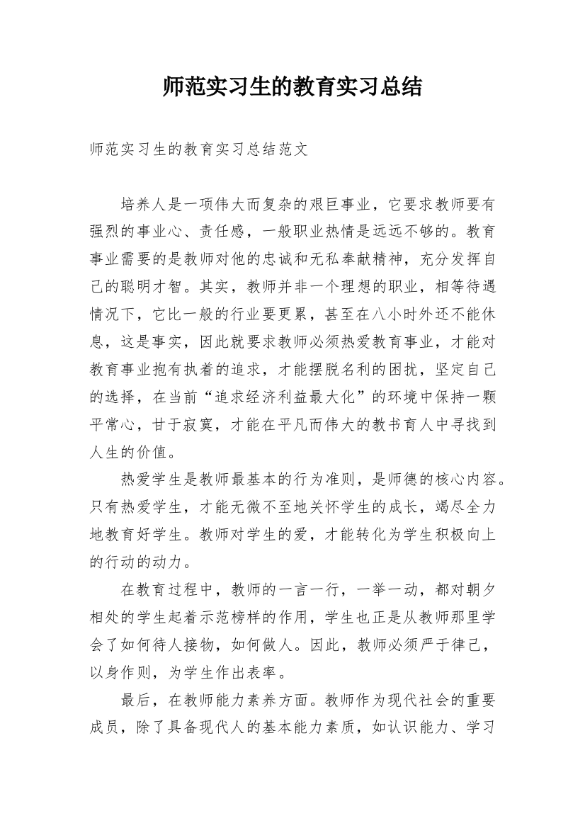 师范实习生的教育实习总结