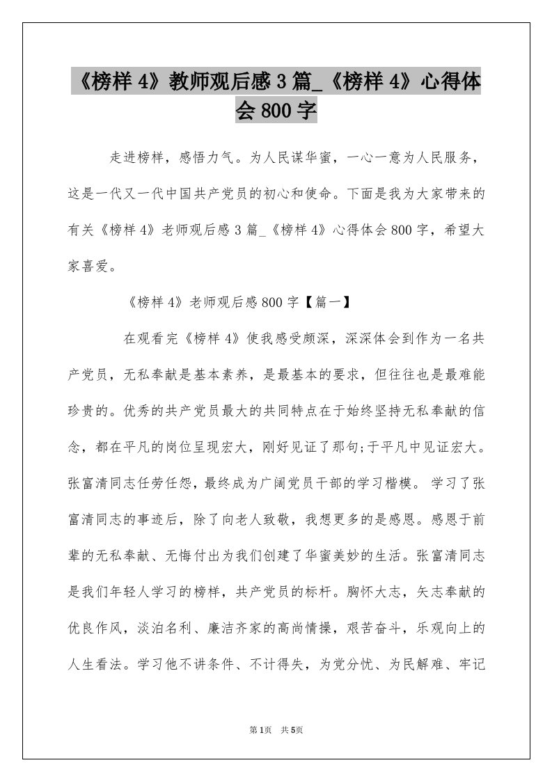 榜样4教师观后感3篇_榜样4心得体会800字