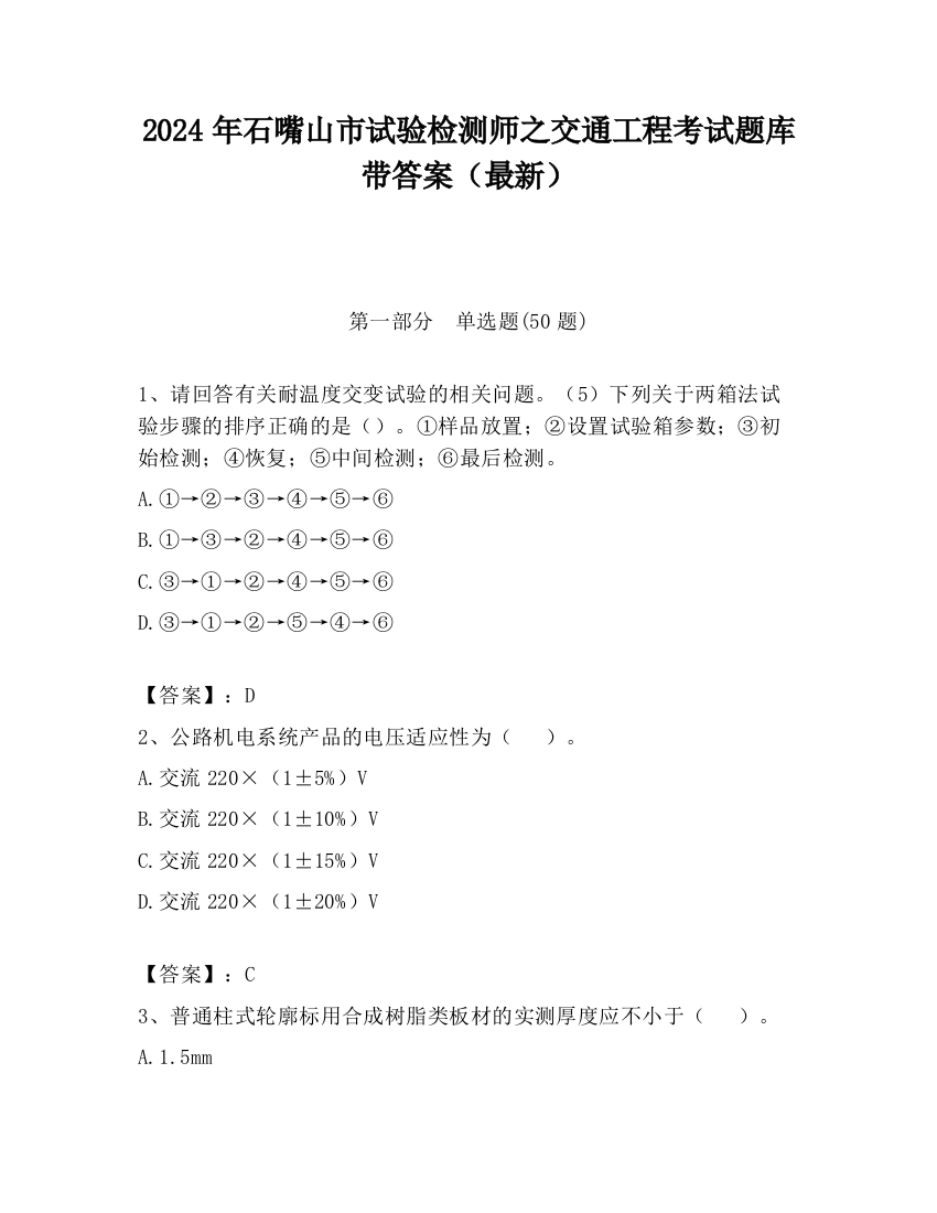 2024年石嘴山市试验检测师之交通工程考试题库带答案（最新）