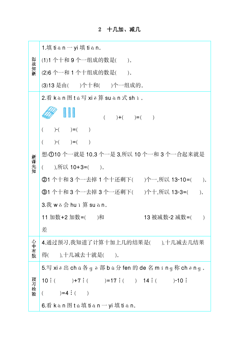 人教版一年级数学上册《十几加、减几》导学案