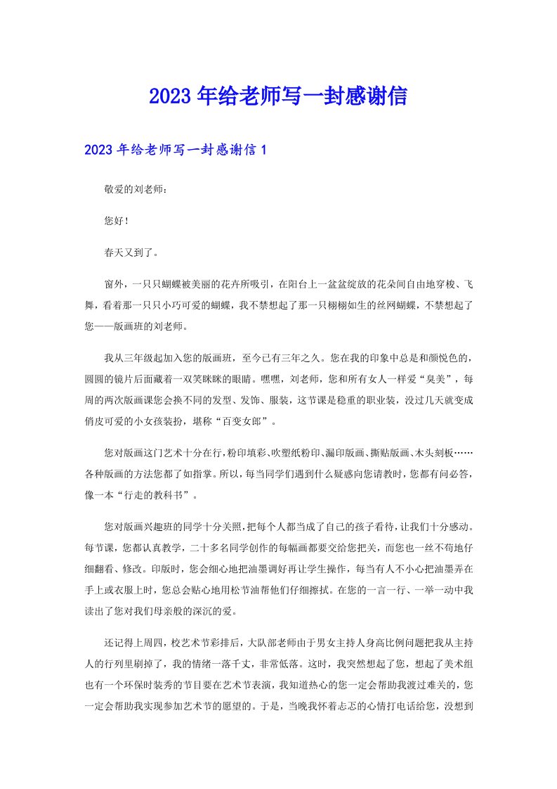 2023年给老师写一封感谢信