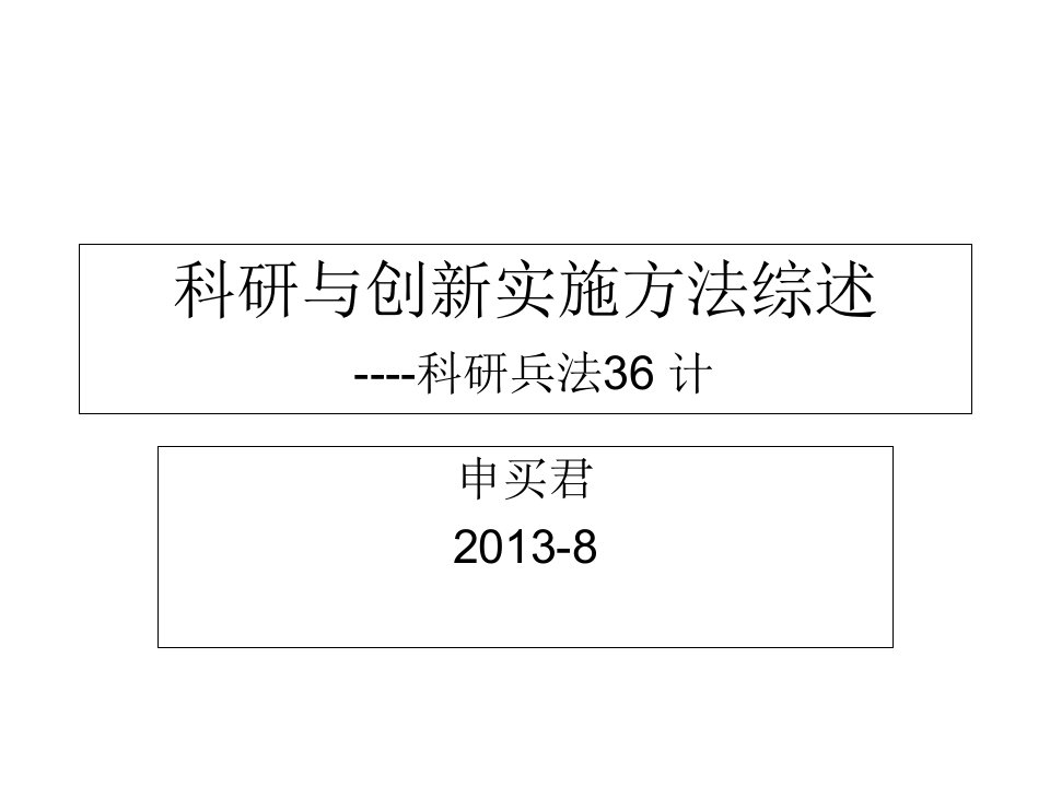 科研与创新实施方法