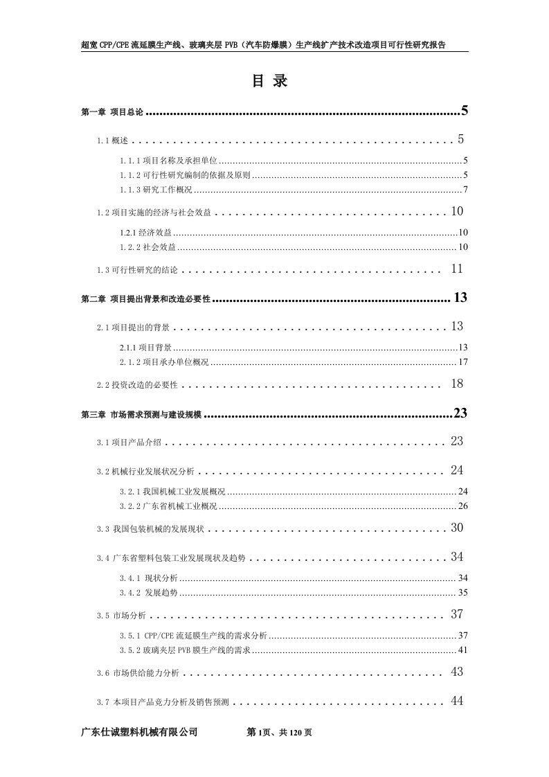 超宽CPPCPE流延膜生产线、玻璃夹层PVB（汽车防爆膜）生产线扩产技术改造项目