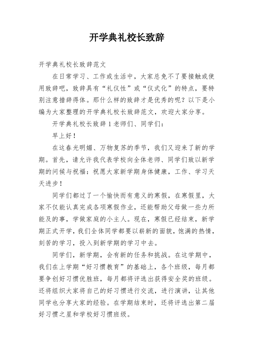 开学典礼校长致辞_49