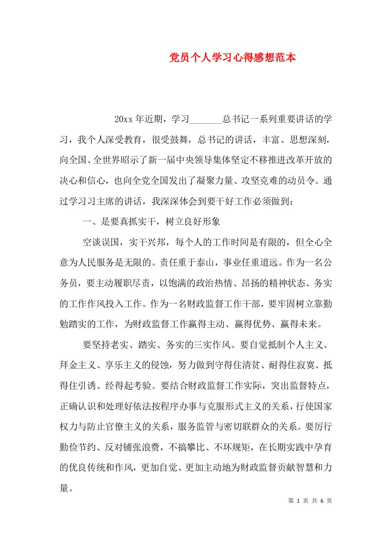 党员个人学习心得感想范本