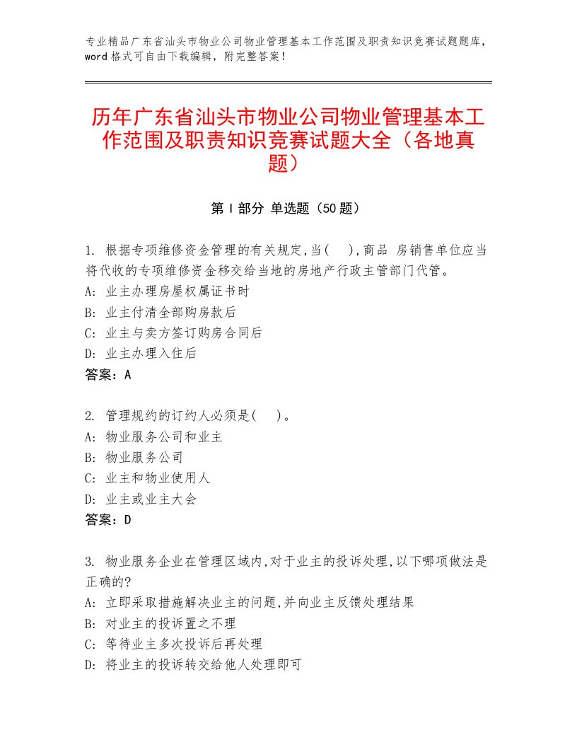 历年广东省汕头市物业公司物业管理基本工作范围及职责知识竞赛试题大全（各地真题）