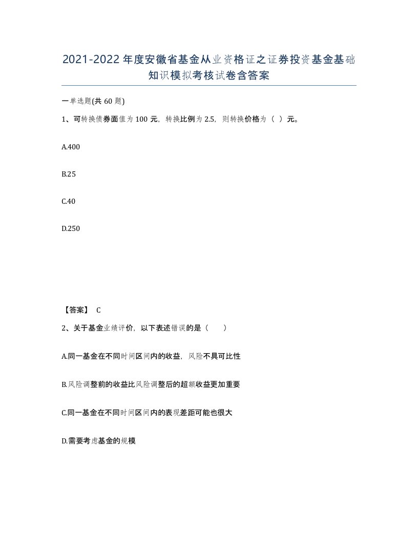 2021-2022年度安徽省基金从业资格证之证券投资基金基础知识模拟考核试卷含答案